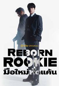 Reborn Rookie